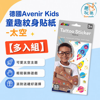 【多入組】德國Avenir Kids 童趣紋身貼紙-太空｜兒童紋身貼紙 太空刺青貼紙 可水洗易撕 男孩萬聖節變裝