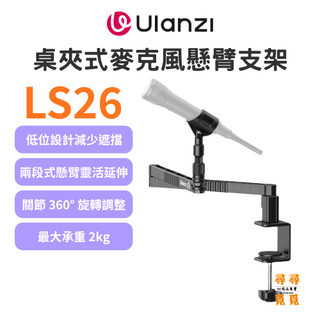 【Ulanzi 優籃子】VIJIM LS26 桌夾式麥克風懸臂支架 低位麥克風架 48cm懸臂 360°旋轉 2kg承重