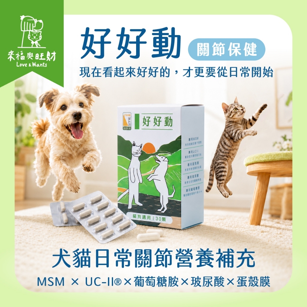 【來福與旺財】好好動-關節保健｜30顆  關節護理 寵物膠囊 犬貓適用 寵物保健