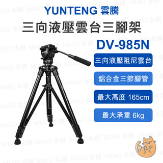 《雲騰 Yunteng⭐攝影三腳架 原廠》DV-985N 三腳架 三向液壓雲台 165cm 6kg承重 鋁合金 快拆板