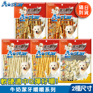 【喵吉】 A Star Bones 牛奶潔牙嚼嚼系列 寵物零食 豿狗零食 犬用零食 嚼嚼棒 打結嚼骨 起司