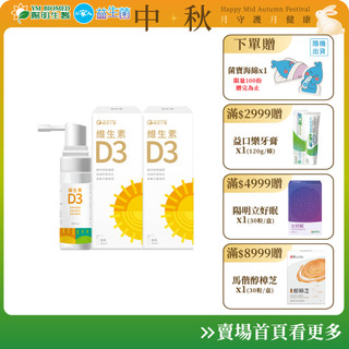 【陽明生醫】維生素D3 X2瓶(20ml/瓶) | 噴劑 骨骼發育 促鈣吸收 增強保護 免滴劑 400IU