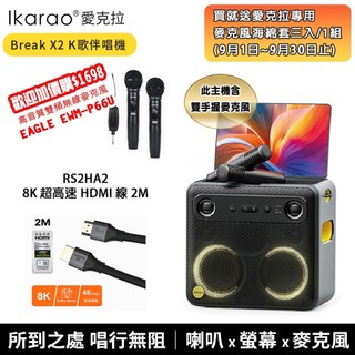 【IKARAO】愛克拉 X2一體式便攜卡拉OK機+RS2HA2 8K超高速HDMI線2M 力孚公司貨(可加購無線麥克風)