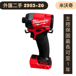 (保固一年）美國Milwaukee米沃奇 進口二手 外匯 M18 2953-20 短溝 內六角 衝擊起子機 攻牙 浪板鎖
