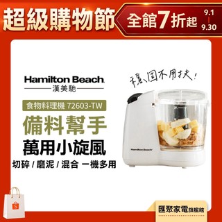 美國 Hamilton Beach 漢美馳 小旋風食物料理機/絞肉/切碎/攪拌/乳化 72603-TW