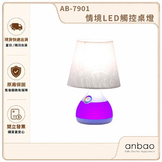 【福利品｜Anbao安寶】情境LED觸控桌燈 AB-7901｜LED檯燈 閱讀燈 床頭燈 書桌燈 氣氛燈