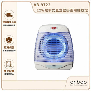 【Anbao 安寶】22W電擊式直立壁掛兩用捕蚊燈 AB-9722｜電擊捕蚊燈 滅蚊燈 家用捕蚊器