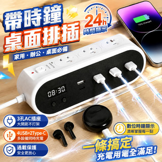 隔日達🔥【帶時鐘排插】延長線 桌面排插 USB延長線 電源延長線 1.5m 3m 多孔延長線 電源插座 排插桌面延長