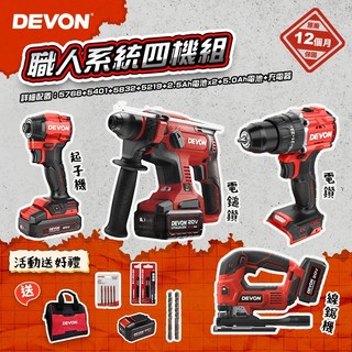 大有DEVON 職人系統四機組 5401+5768+5832+5219 衝擊起子機 電鎚鑽 線鋸機 螢宇五金