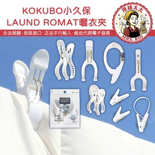 【KOKUBO 小久保】強力防風曬衣夾【理緒太太】日本原裝 棉被夾 毛毯夾 厚衣夾 晾衣神器 塑膠夾子 居家必備 晾曬