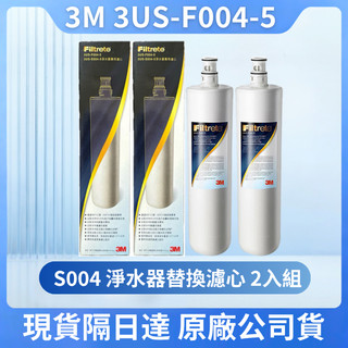 【3M原廠正品】S004 / F004專用濾心3US-F004-5（超值2入盒裝）廚下型淨水器替換濾心雙入組 現貨