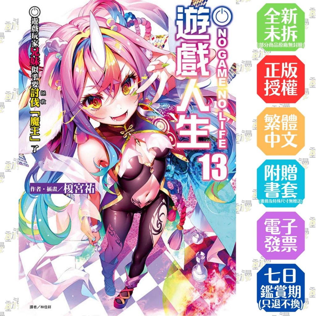 NO GAME NO LIFE 遊戲人生 1-13 實用的戰爭遊戲│贈書套│榎宮祐│東立小說│BJ4動漫