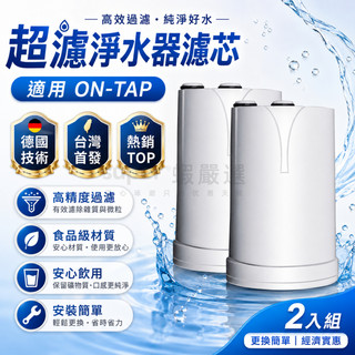 免費試用【超濾淨水器濾芯】適用碧然德BRITA ON TAP部分機型 活性碳濾芯 水龍頭淨水器替換芯 龍頭式濾芯 濾芯匣