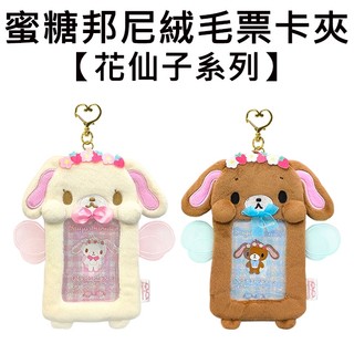蜜糖邦尼 花仙子系列 絨毛 票卡夾 票夾 證件套 悠遊卡夾 白兔 黑兔 Sugarbunnies 三麗鷗 Sanrio