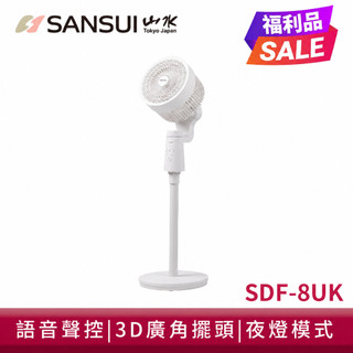 福利品【SANSUI 山水】智能語音聲控3D循環扇 智能語音聲控 (可台灣國語) 電風扇 渦輪扇 循環扇 SDF-8UK