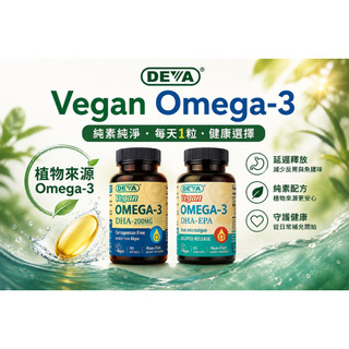 🇺🇸美國 Deva omega-3 微藻油 DHA/EPA素食魚油 90粒膠囊💊