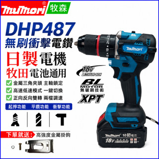台灣5H出貨+免運 全新牧田款 487電鑽 鋰電18v 進口無刷電機 工地電鑽 電動起子 扳手 震動衝擊 起子機 工地