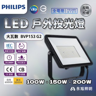 【飛利浦PHILIPS】大瓦數 戶外 投光燈 100W/150W/200W 投射 探照燈 LED 全電壓 BVP153