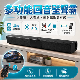 【家庭劇院體驗✨】電視音響 聲霸 Soundbar 20W四單元 藍芽5.0 同軸 AUX 電腦喇叭 藍芽音響 藍芽喇叭