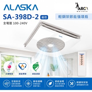 阿拉斯加 ALASKA BLDC變頻馬達 輕鋼架節能循環扇 SA-398D-2 遙控型