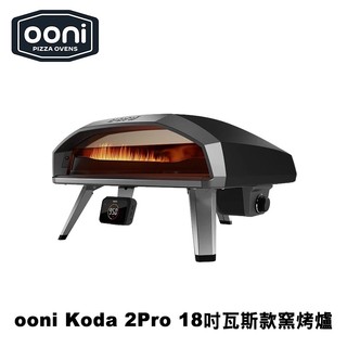 OONI Koda 2 Pro 18吋Pizza窯烤爐-純瓦斯款(黑/藍兩色) 專業商業用 披薩烤爐 烤肉爐 烤箱 烤爐