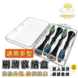 四隻收納 防塵防菌 飛利浦 歐樂B Oral-B PHILIPS 電動牙刷 刷頭盒 旅行盒 收納盒 刷頭收納盒 0902