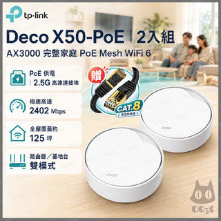 《 tp-link 免運 2入 》Deco X50 PoE AX3000 Mesh WiFi 6 網狀 路由器 分享器