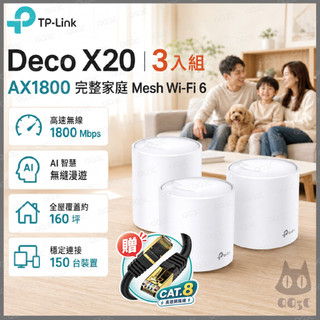 《 tp-link 免運 3入 》Deco X20 AX1800 Mesh WiFi 6 網狀 路由器 無線 分享器