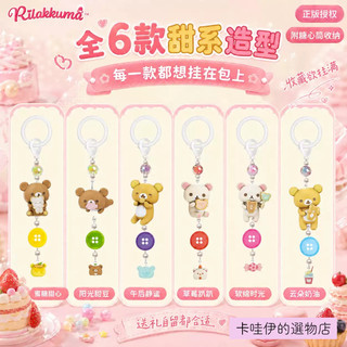 【全店皆為正版授權現貨】Rilakkuma拉拉熊糖心筒吊飾盲盒