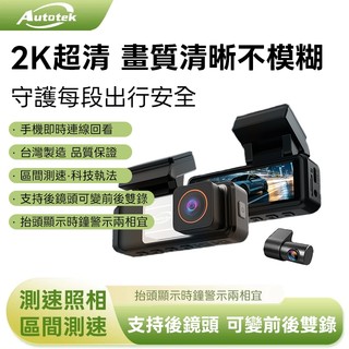 Autotek 2K 高畫質 WIFI GPS測速提醒 行車紀錄器 2K WIFI 科技執法預警