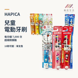 日本 HAPICA 兒童電動牙刷 米奇 米妮 阿拉丁 唐老鴨 玩具總動員 小熊維尼 潔牙刷 口腔清潔 成人牙刷 兒童牙刷