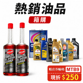 【熱銷油品】RED LINE 紅線/ 亞拉ARAL/道達爾TOTAL/美孚Mobil/嘉實多/賓德/殼牌 汽油 機油