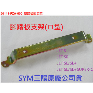 SYM三陽 原廠 JET S SR SL 125 SL+ 158 腳踏板支架 鐵架 固定架 踏鐵 FZA 腳踏 鐵條