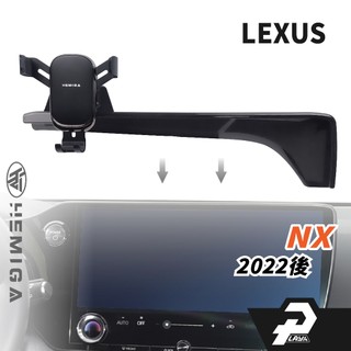 赫米加 NX 手機架 22-2026 14吋專用 NX350h F NX450h F 汽車手機架 LEXUS 車用手機架