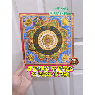 雙面印花 單面燙金 福祿壽喜蓮花紙 蓮花紙 燙金蓮花紙