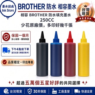 BROTHER 防水墨水 250CC BTD60BK BT6000BK BT5000C BT5000M BT5000Y