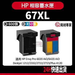 HP 67XL/HP67 6020/1212/2332/2823/4220 副廠墨水匣