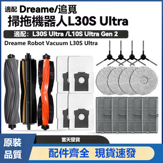 【隔日達】適配追覓Dreame L30s Ultra/L30S Ultra Heat熱水版配件滾邊刷濾網抹拖布清潔液耗材