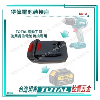 詮豐五金 附發票 TOTAL 總工具 博世 / 得偉 電池轉接 BOSTO / DETO