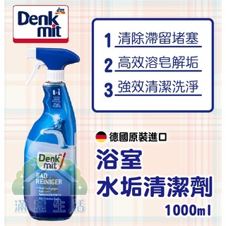 【滿意生活】(可刷卡) 德國 DM Denkmit 浴室水垢清潔劑 1000ml #9735