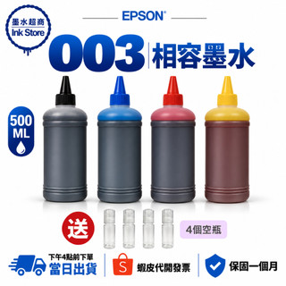 Epson 003 副廠墨水 500CC L3210 L3550 L4260 L4360 L6270 L6390
