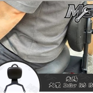 MG部品 光陽 大樂 Dollar 125 150 可伸縮後靠背 機車後靠背 後靠墊 靠背墊 大樂改裝 大樂