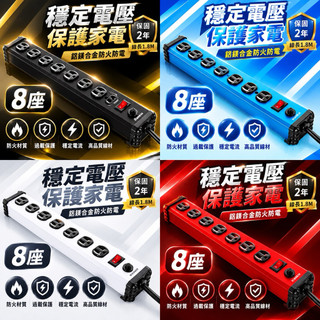 Castle 蓋世特鋁合金電源突波保護插座延長線(3孔4、6、8座)-180cm-IA4、IA6、IA8 黑 藍 紅 白