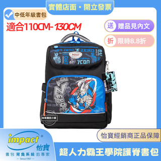⭐️新品現貨⭐️【怡寶正品 IMPACT】Ultraman超人力霸王經典學院護脊書包-黑色 IMUT5023BK