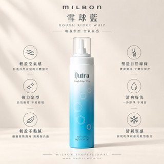 MILBON 哥德式｜Qufra 雪球藍 慕斯 200g 蓬鬆造型慕斯 捲髮慕斯 空氣感 定型慕斯 髮型造型