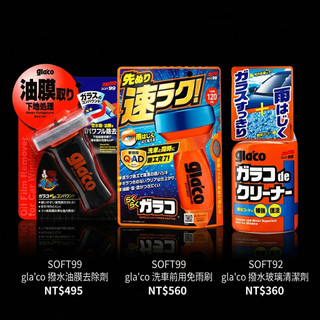 SOFT99 gla'co 洗車前用免雨刷 基本3件組【梅雨季來臨也不怕!】玻璃清潔＆保養一次搞定! 玻璃清潔保養實測