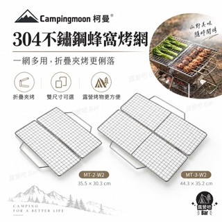 Campingmoon 柯曼 MT-2-W2 MT-3-W2 304不鏽鋼蜂窩烤網 折疊燒烤網 烤魚夾 野炊露營烤肉架