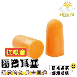 隔音耳塞 旅行耳塞 耳塞 睡眠耳塞 工業耳塞 抗噪音耳塞 防噪音 降低噪音耳塞 游泳防水 柔軟耳塞 抗躁音耳塞