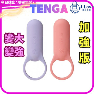 【TENGA】 新品 iroha SVR PLUS 巧振環 加強版💪震震環加大