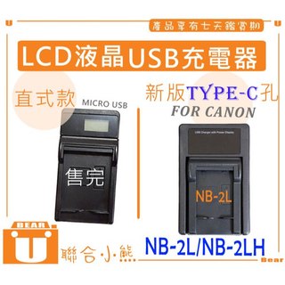【聯合小熊】FOR Canon NB-2L NB-2LH LCD 單充 USB充電器 EOS 350D 400D